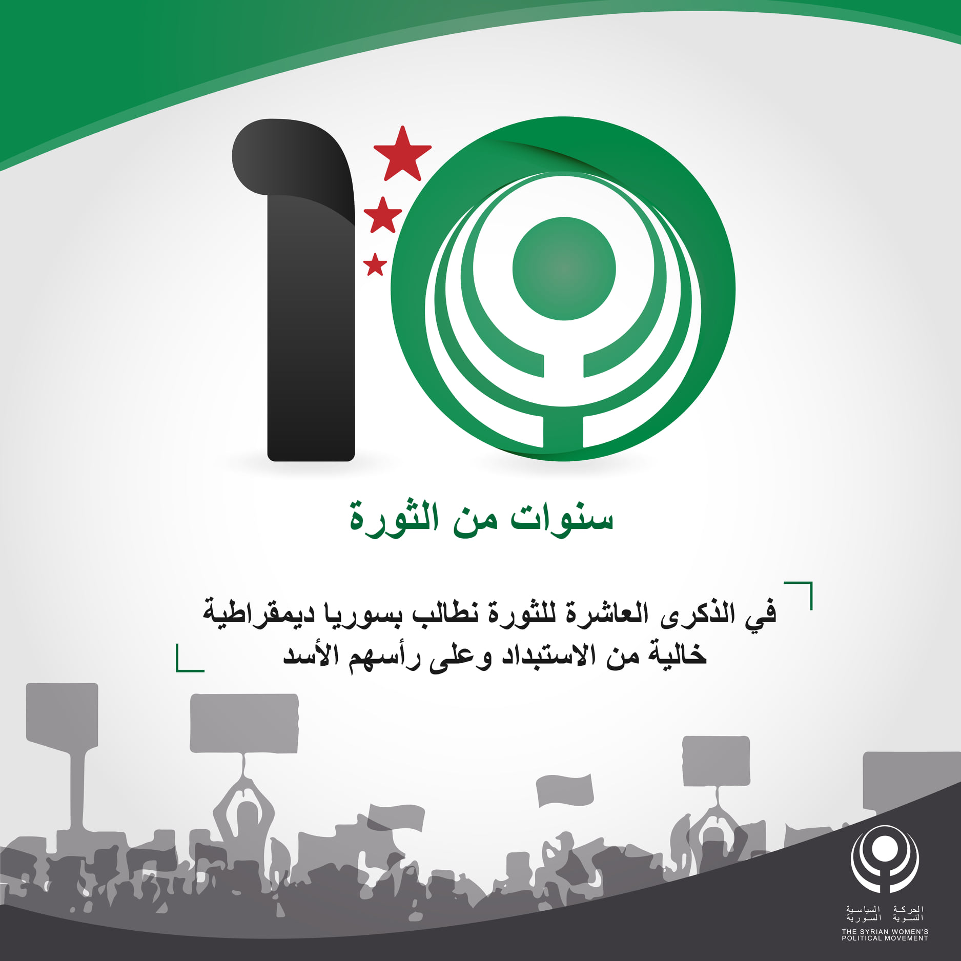 الذكرى العاشرة للثورة السورية