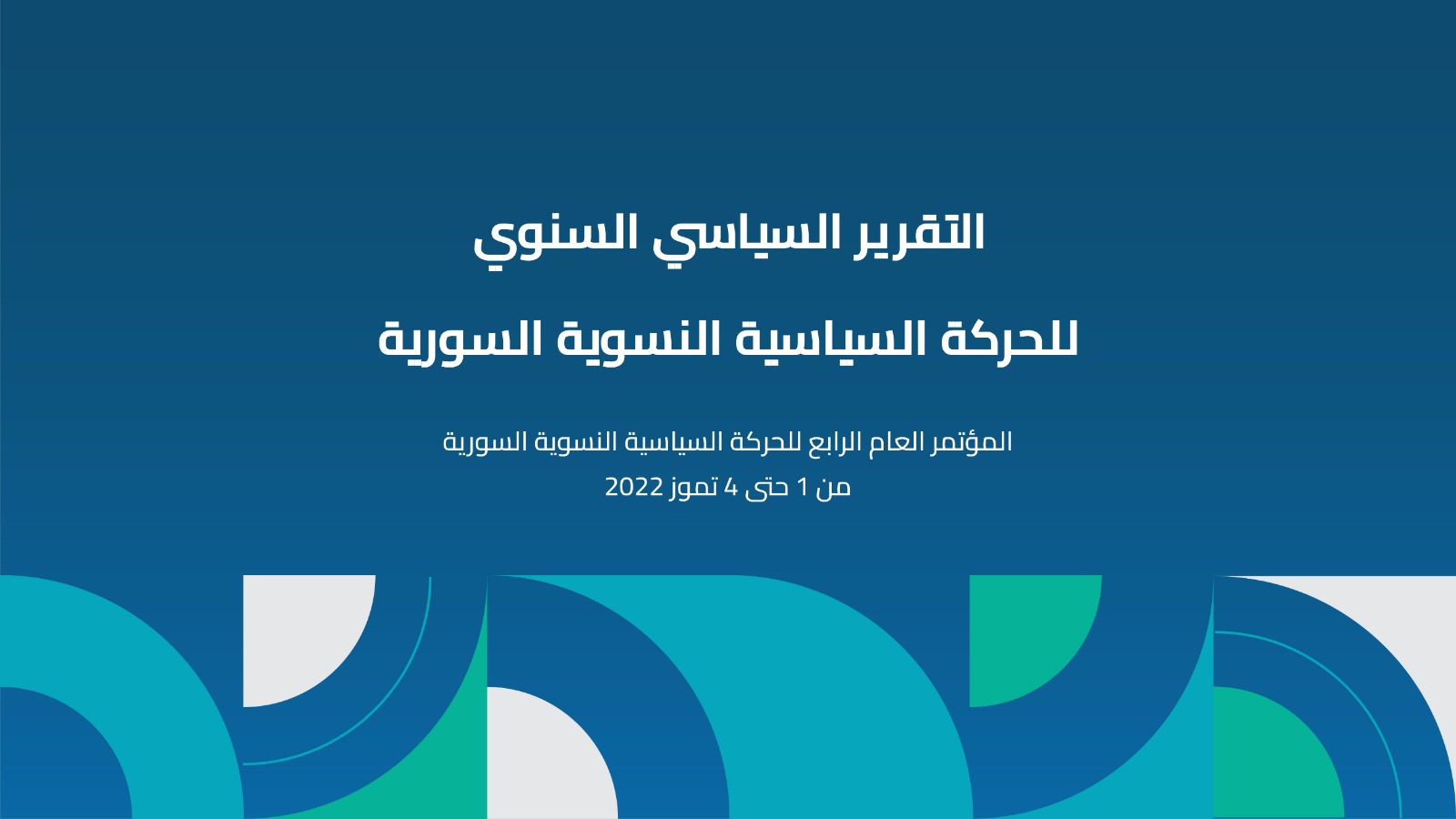 التقرير السياسي السنوي للحركة السياسية النسوية السورية 2022