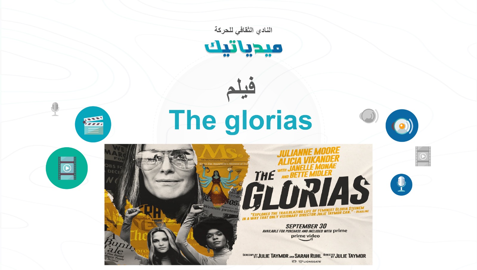 النادي الثقافي للحركة “ميدياتيك” فيلم “The Glorias”