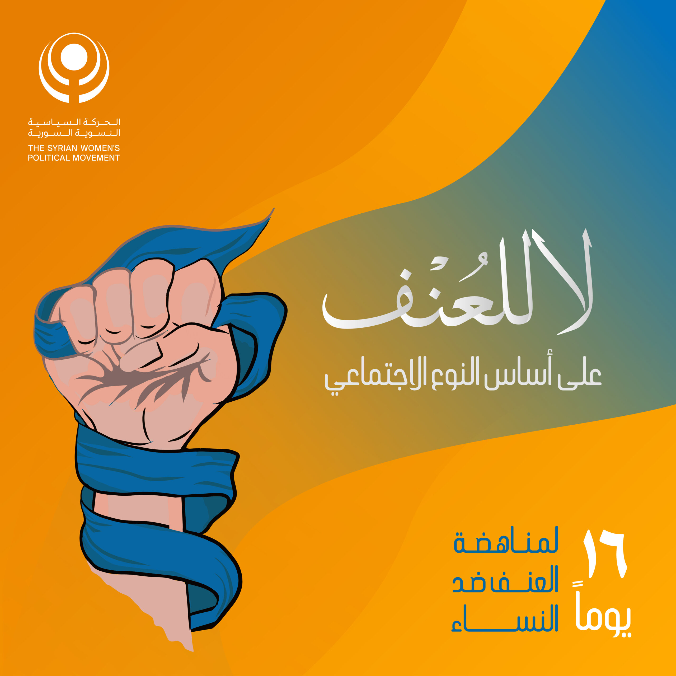 حملة 16 يوماً لمناهضة العنف ضد النساء 2023