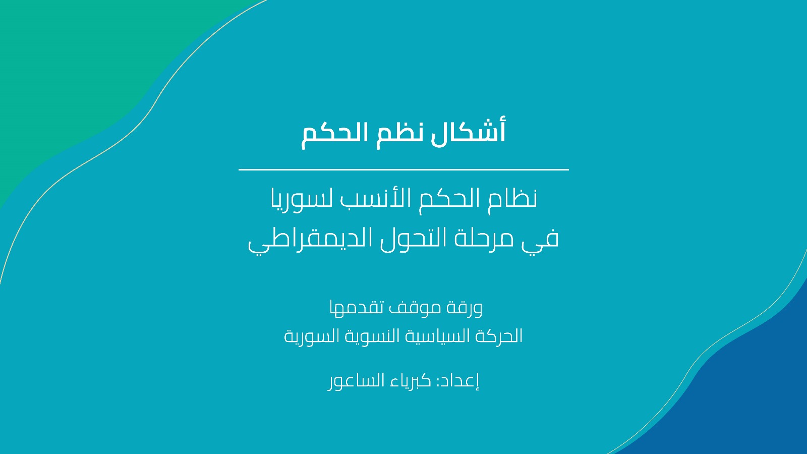 ورقة موقف-أشكال نظم الحكم ونظام الحكم الأنسب لسوريا في مرحلة التحول الديمقراطي