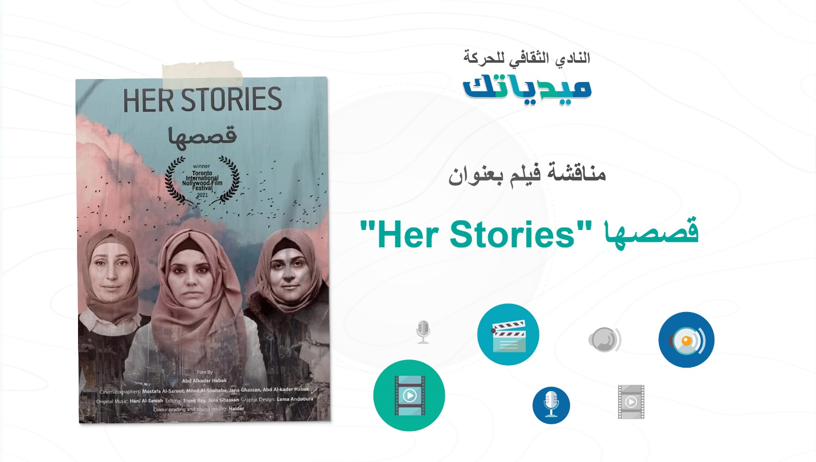 النادي الثقافي للحركة ميدياتك وفيلم قصصها “Her Story” 