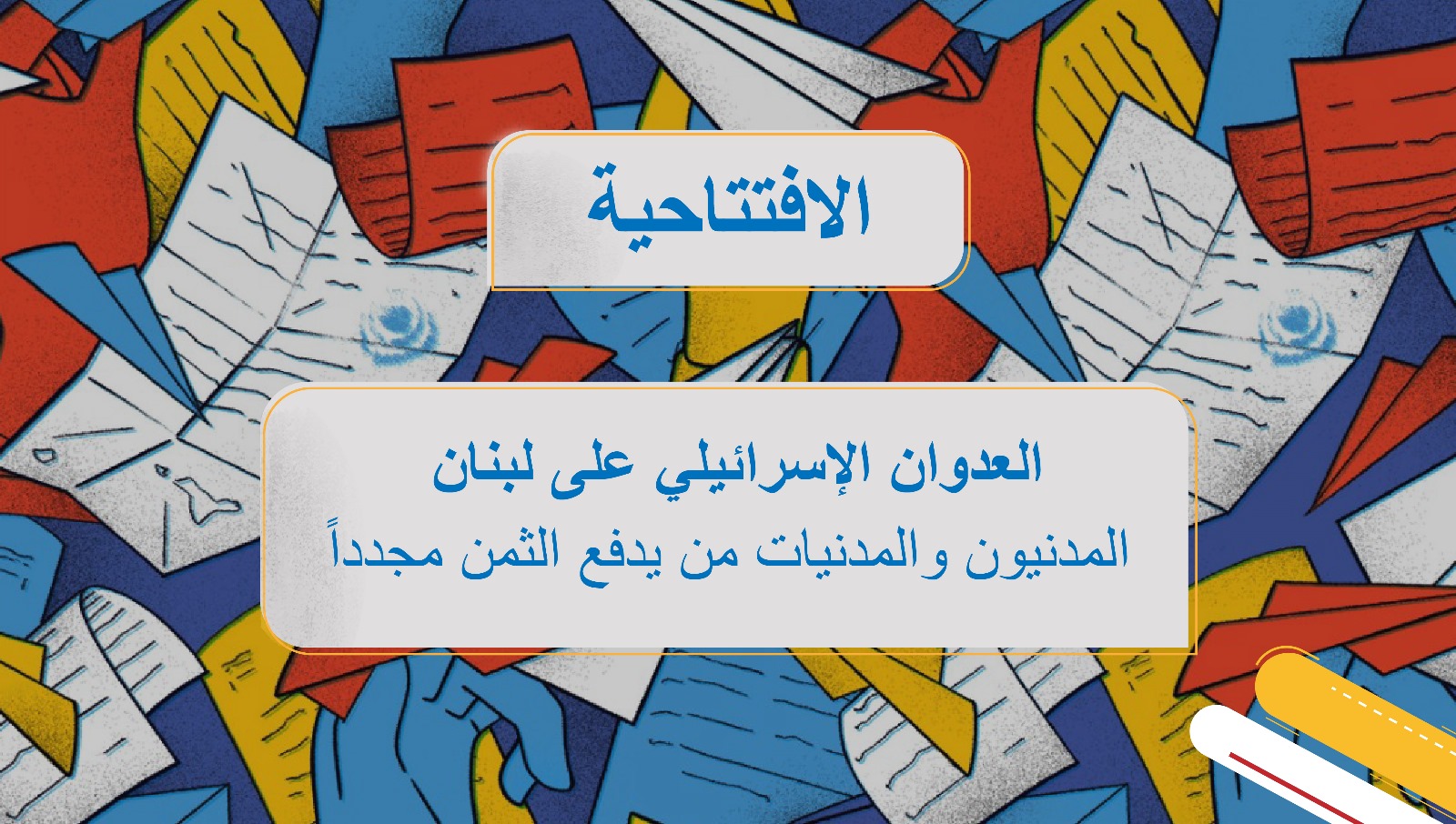 العدوان الإسرائيلي على لبنان: المدنيون والمدنيات من يدفع الثمن مجدداً