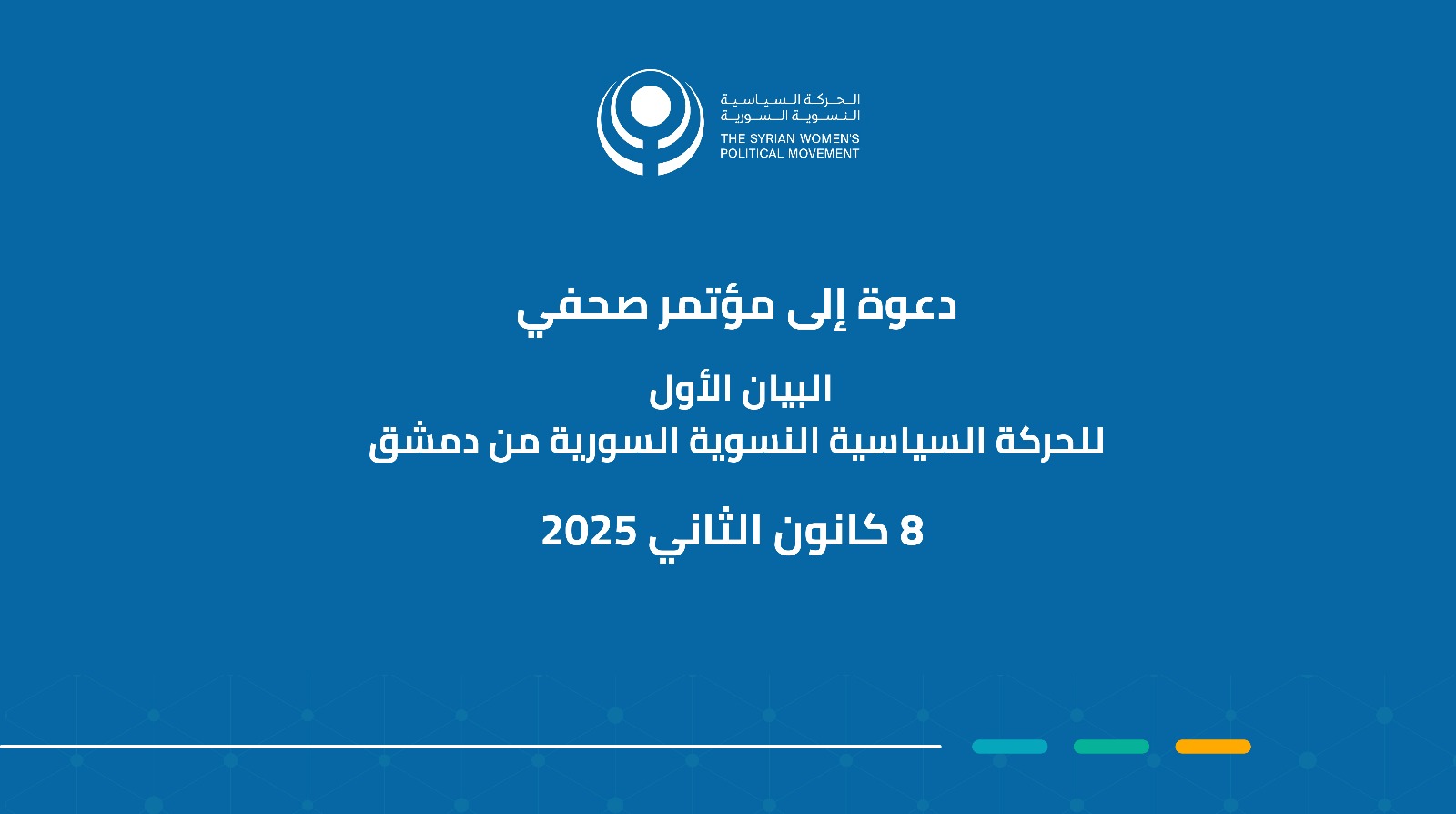 دعوة إلى مؤتمر صحفي: البيان الأول للحركة السياسية النسوية السورية من دمشق