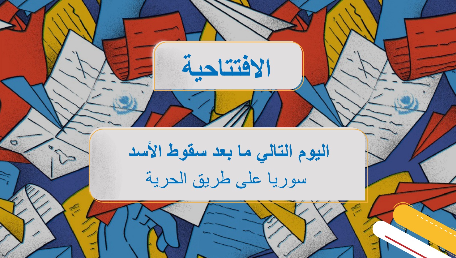 اليوم التالي ما بعد سقوط الأسد: سوريا على طريق الحرية 