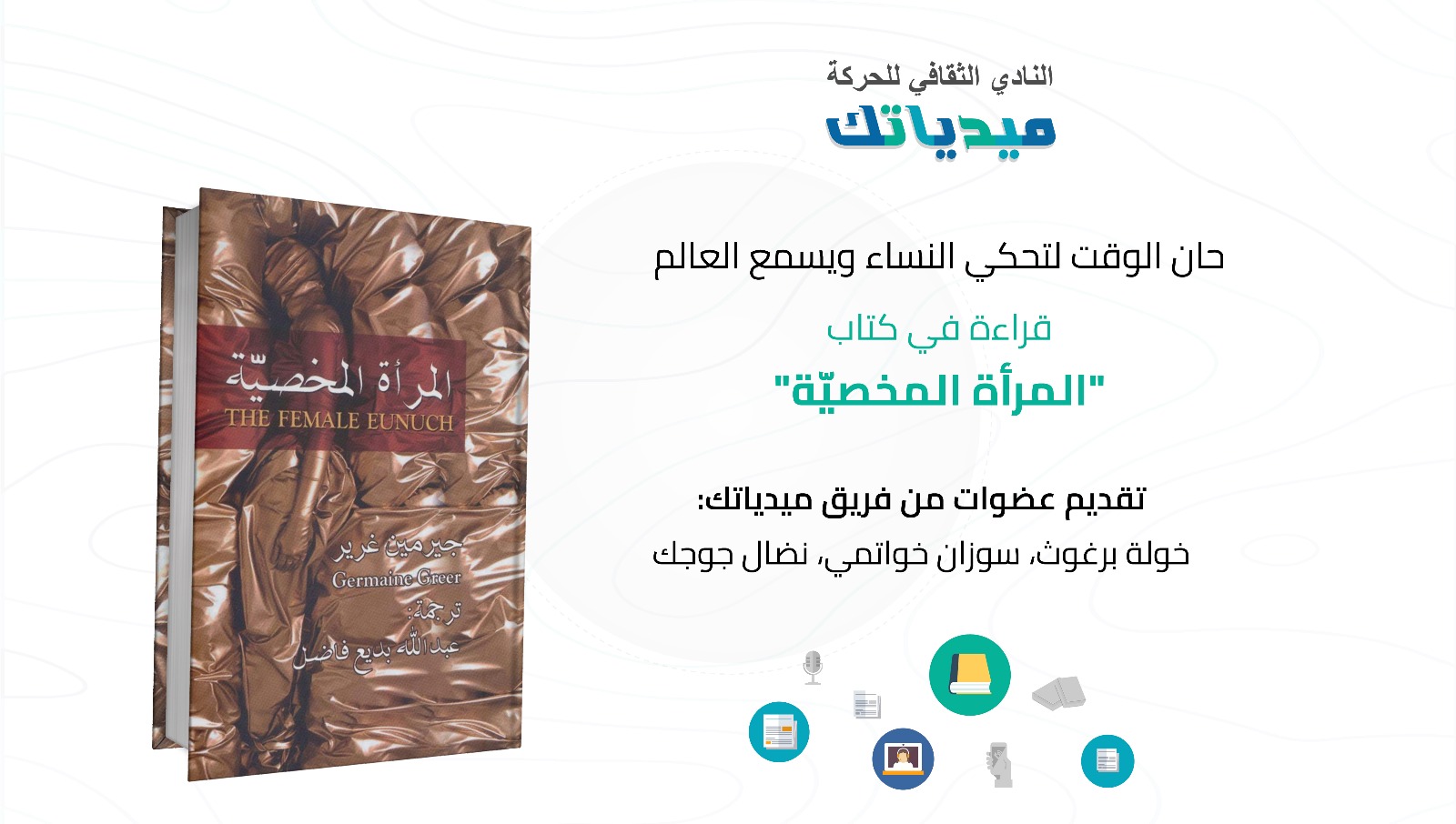 حان الوقت لتحكي النساء ويسمع العالم – قراءة في كتاب “المرأة المخصيّة”