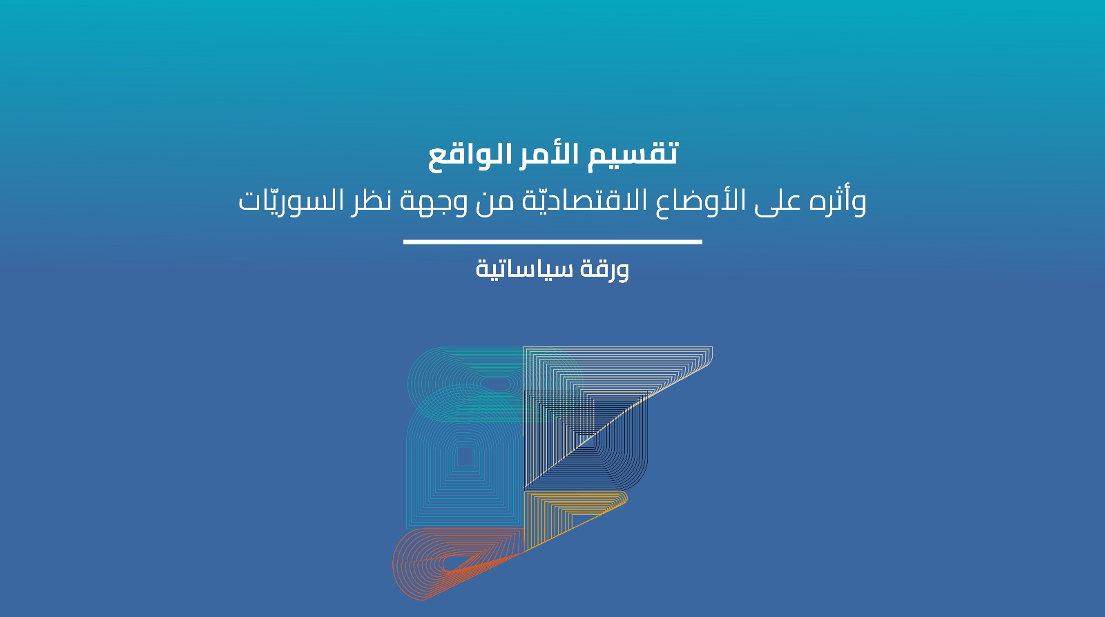 ورقة سياساتية – تقسيم الأمر الواقع وأثره على الأوضاع الاقتصاديّة من وجهة نظر السوريّات