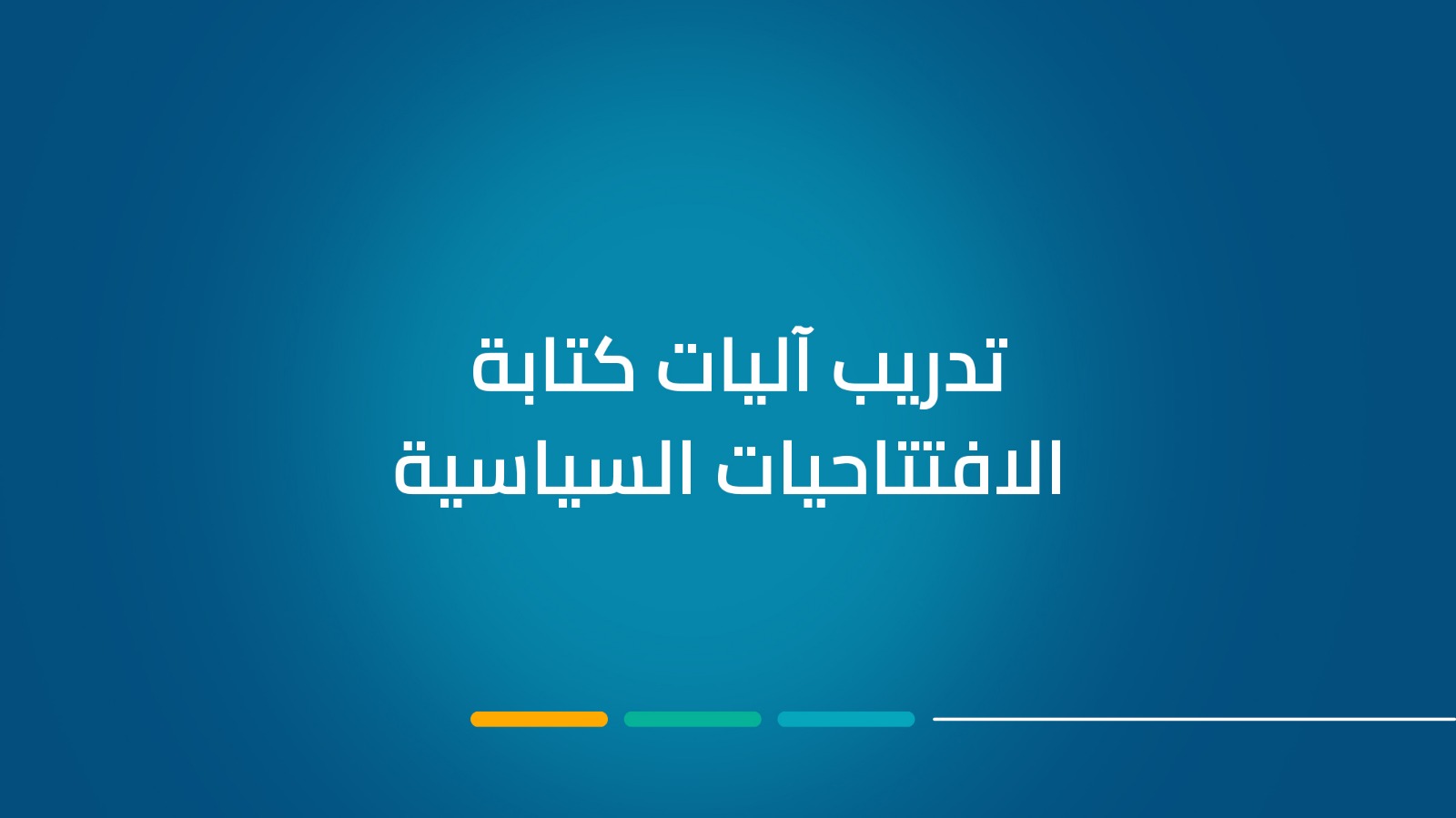 تدريب آليات كتابة الافتتاحيات السياسية