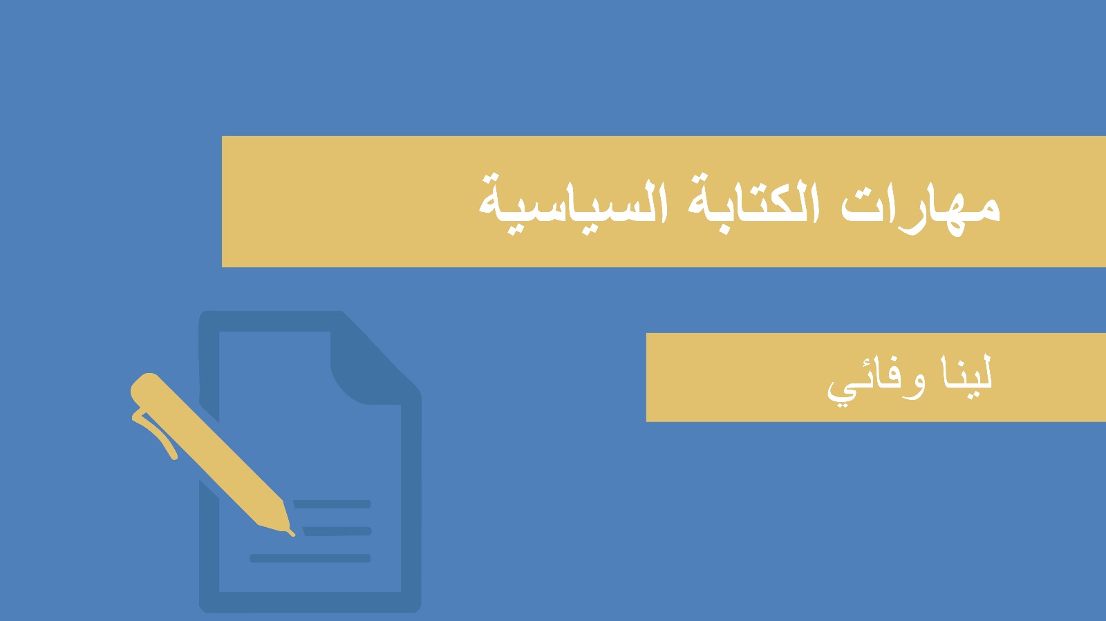 مهارات الكتابة السياسية