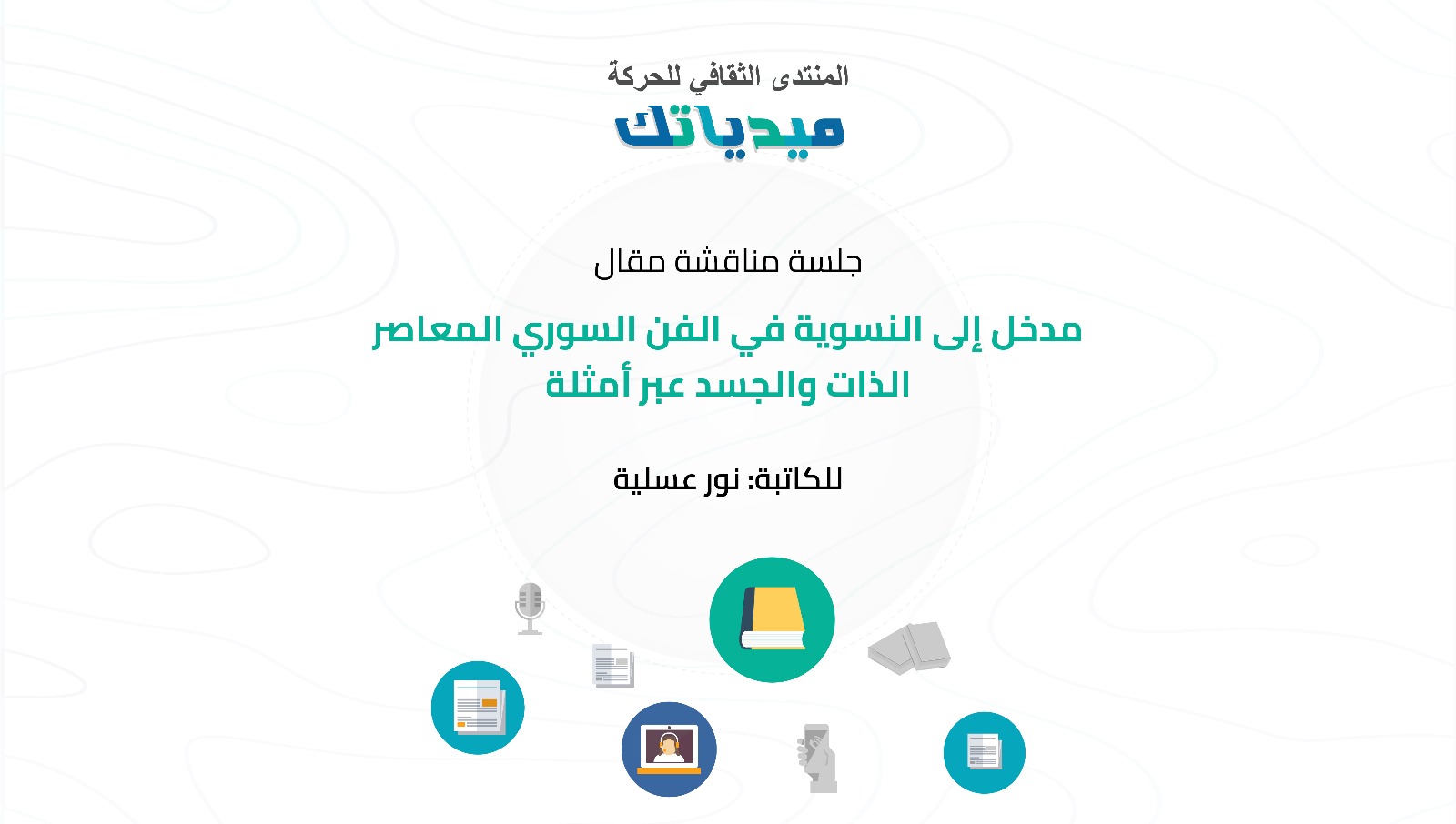 المنتدى الثقافي للحركة ميدياتك ومقال “مدخل إلى النسوية في الفن السوري المعاصر: الذات والجسد عبر أمثلة”