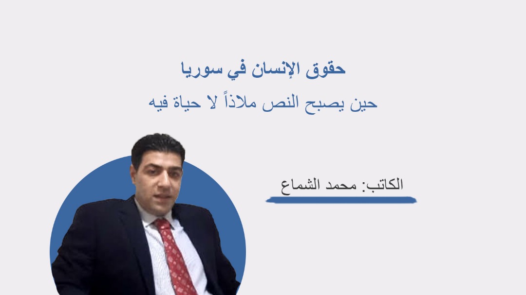 حقوق الإنسان في سوريا: حين يصبح النصُّ ملاذًا لا حياة فيه