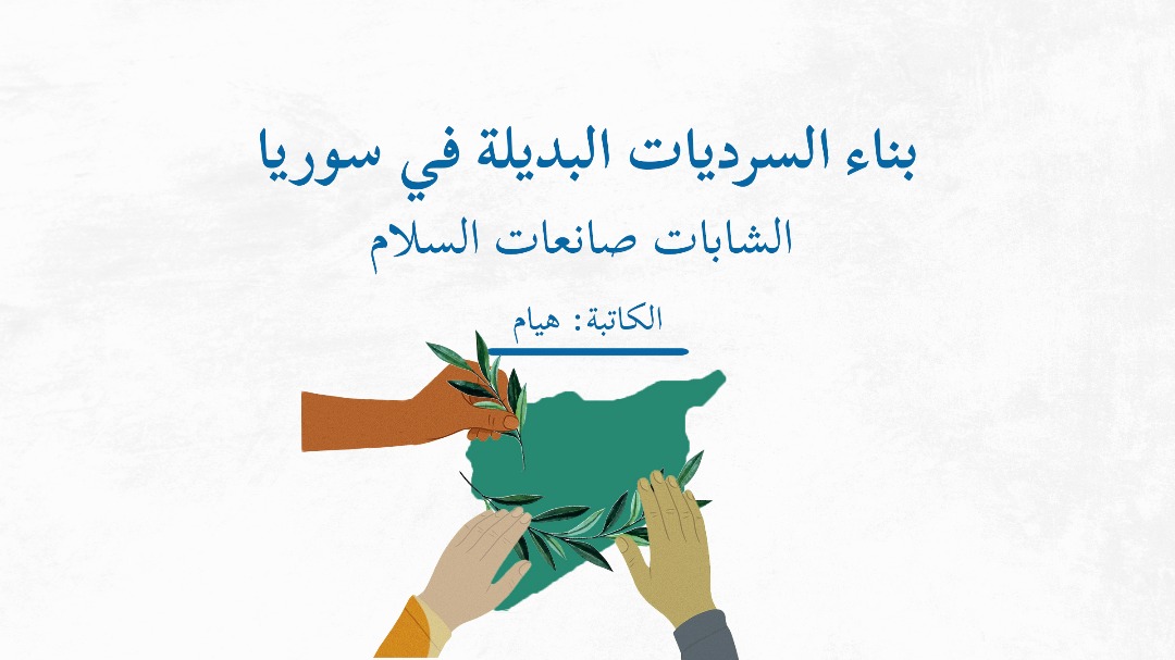 بناء السرديات البديلة في سوريا: الشابات صانعات السلام