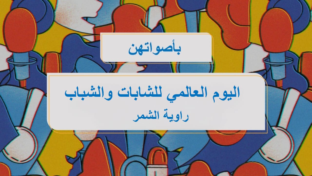 بأصواتهن-اليوم العالمي للشابات والشباب