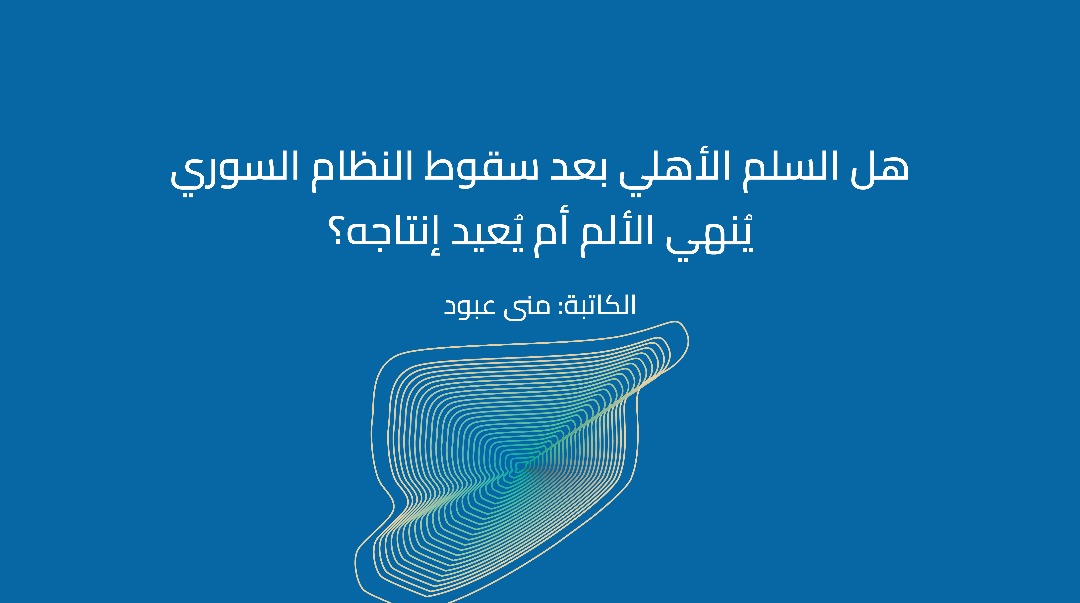 هل السلم الأهلي بعد سقوط النظام السوري يُنهي الألم أم يُعيد إنتاجه؟