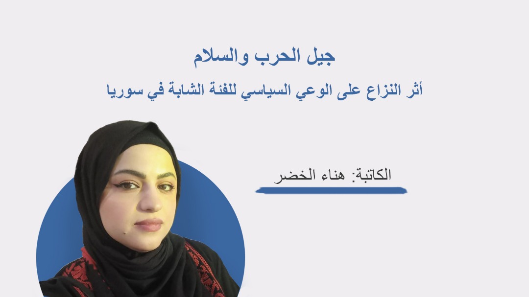 جيل الحرب والسلام: أثر النزاع على الوعي السياسي للفئة الشابة في سوريا