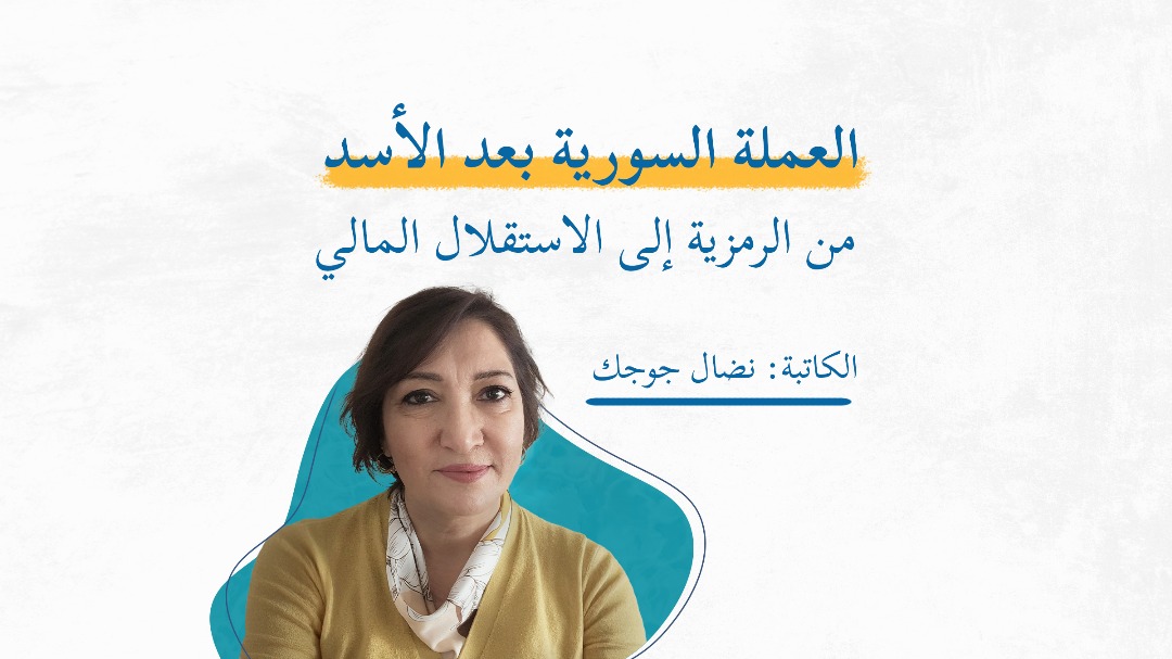 العملة السورية بعد الأسد؛ من الرمزية إلى الاستقلال المالي 