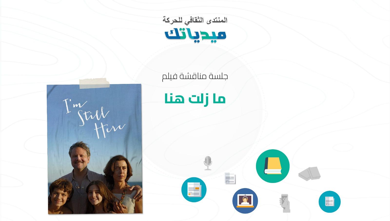 المنتدى الثقافي للحركة “ميدياتك” وفيلم “ما زلت هنا”: الإخفاء القسري ودور النساء في حفظ الذاكرة