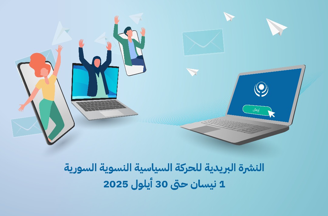 النشرة البريدية للحركة السياسية النسوية السورية من 1 نيسان حتى 30 أيلول 2025‎