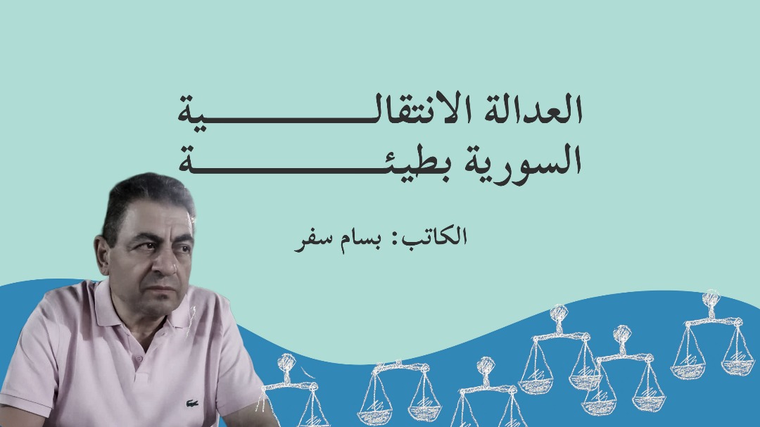 العدالة الانتقالية السورية بطيئة