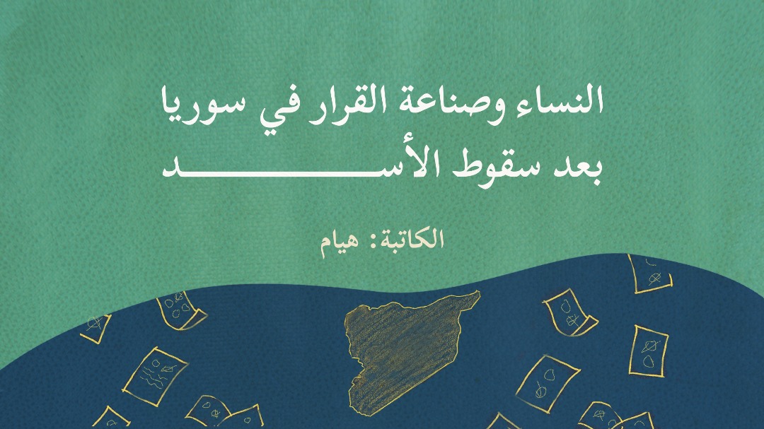 النساء وصناعة القرار في سوريا بعد سقوط الأسد