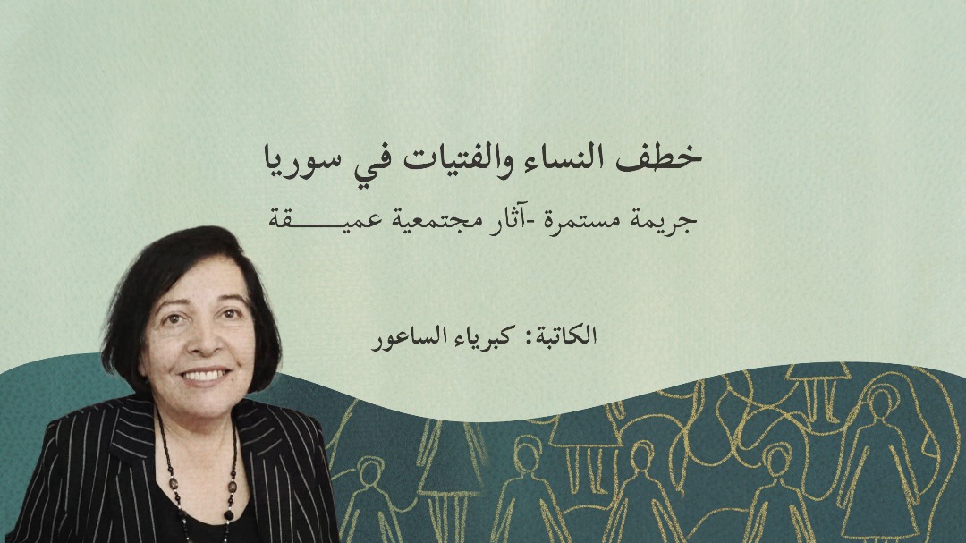 خطف النساء والفتيات في سوريا جريمة مستمرة -آثار مجتمعية عميقة