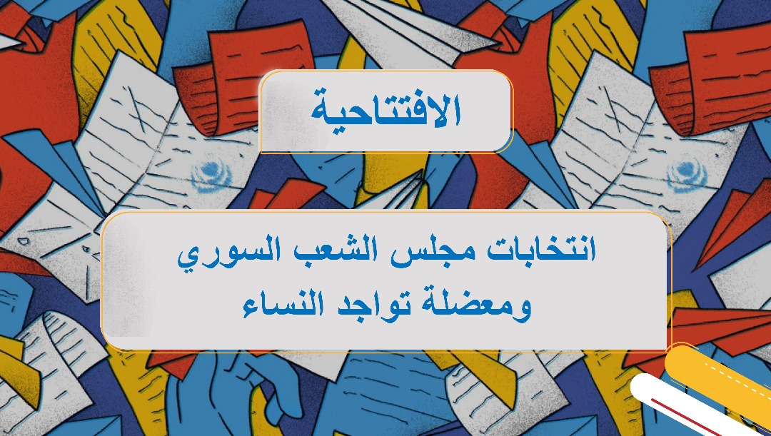 انتخابات مجلس الشعب السوري ومعضلة تواجد النساء