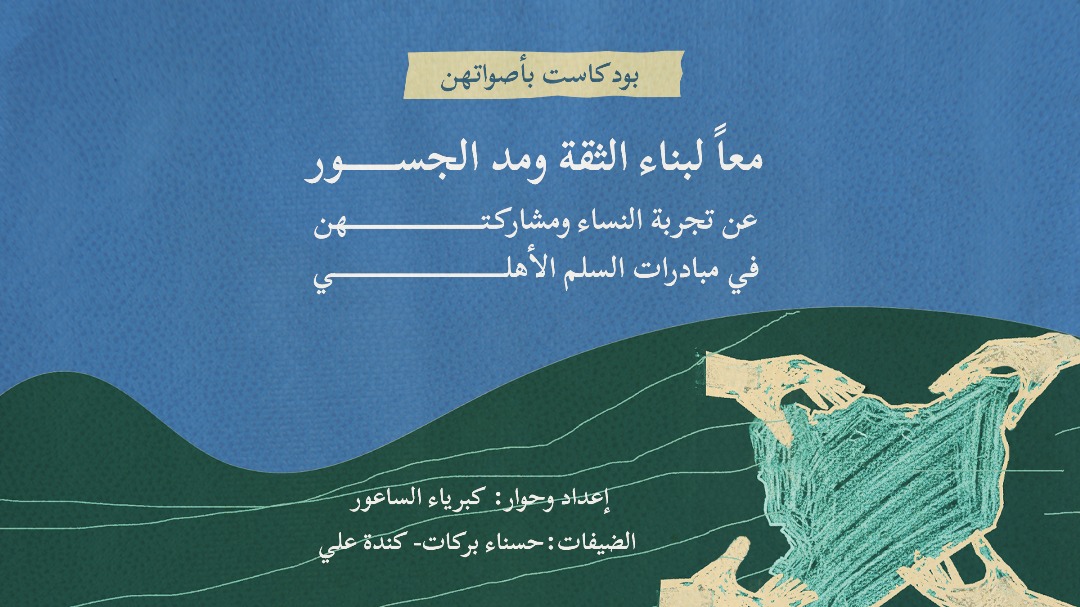 بأصواتهن-معاً لبناء الثقة ومد الجسور: عن تجربة النساء ومشاركتهن في مبادرات السلم الأهلي