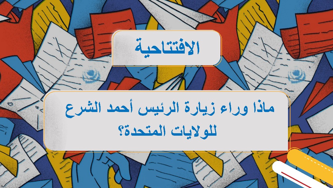 ماذا وراء زيارة  الرئيس أحمد الشرع للولايات المتحدة؟