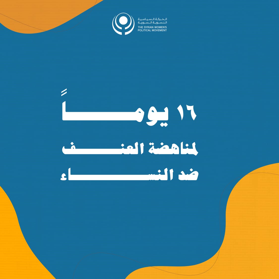 ستة عشر يومًا… صوت واحد ضد العنف