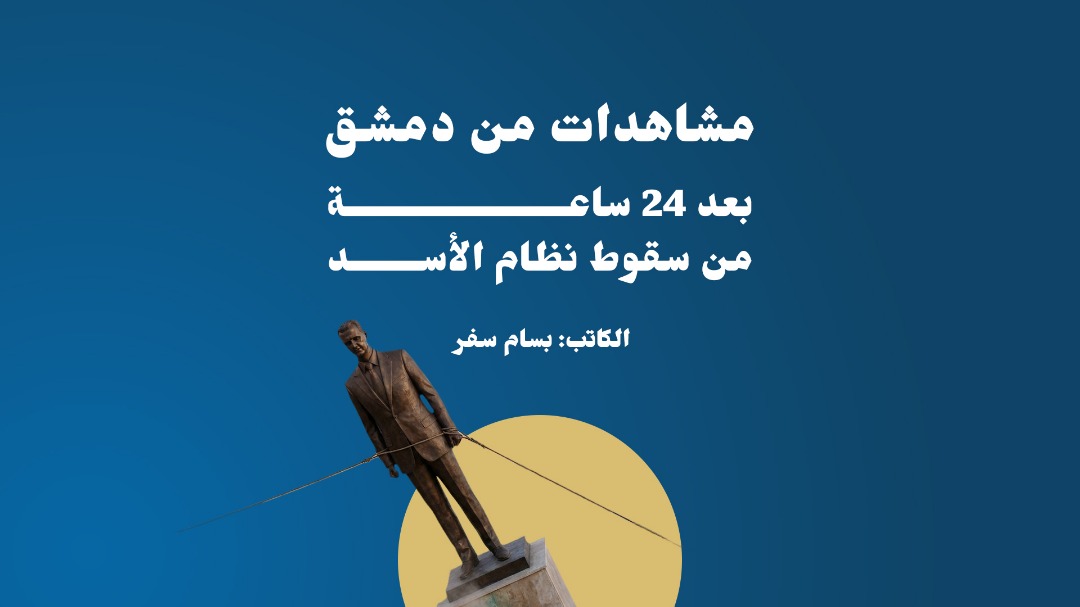 مشاهدات من دمشق بعد 24 ساعة من سقوط نظام الأسد 9/12/2024