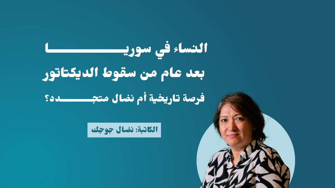 النساء في سوريا بعد عام من سقوط الديكتاتور: فرصة تاريخية أم نضال متجدد؟