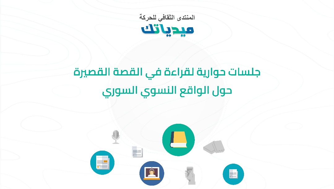 جلسات حوارية لقراءة في القصة القصيرة حول الواقع النسوي السوري