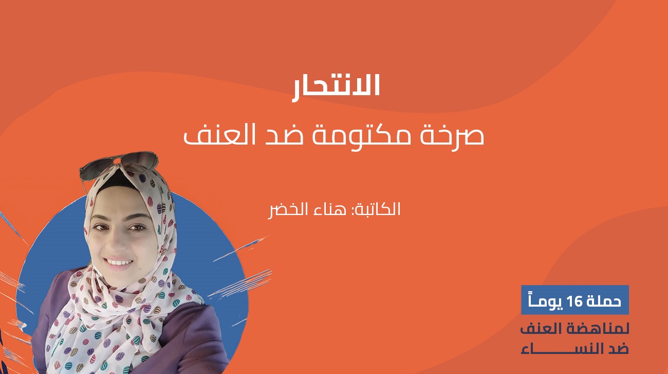 الانتحار: صرخة مكتومة ضد العنف