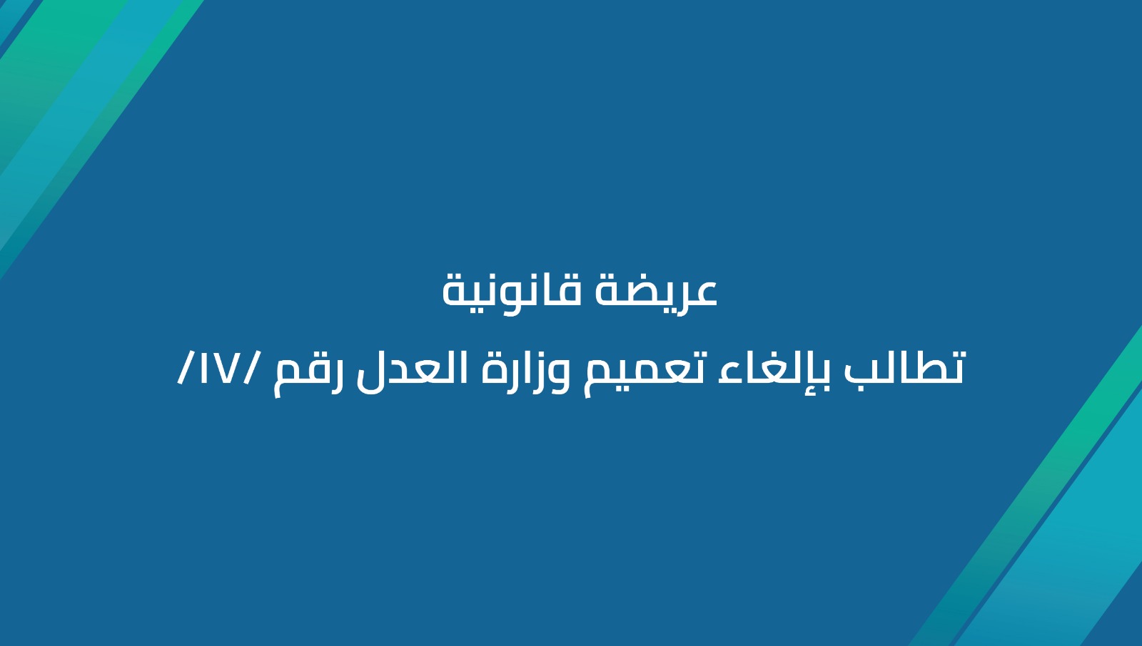 عريضة قانونية تطالب بإلغاء تعميم وزارة العدل رقم /17/