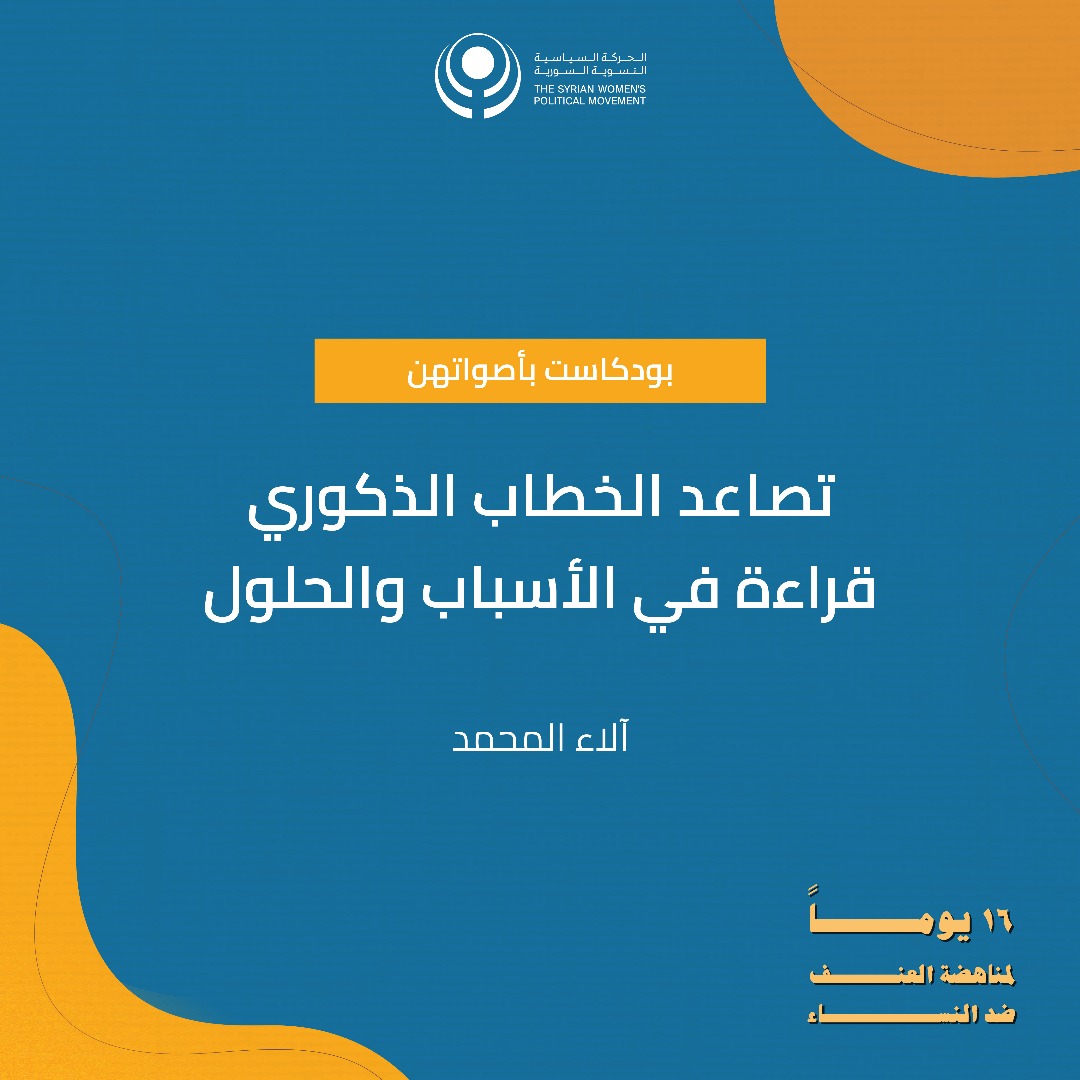بأصواتهن – تصاعد الخطاب لذكوري: قراءة في الأسباب والحلول