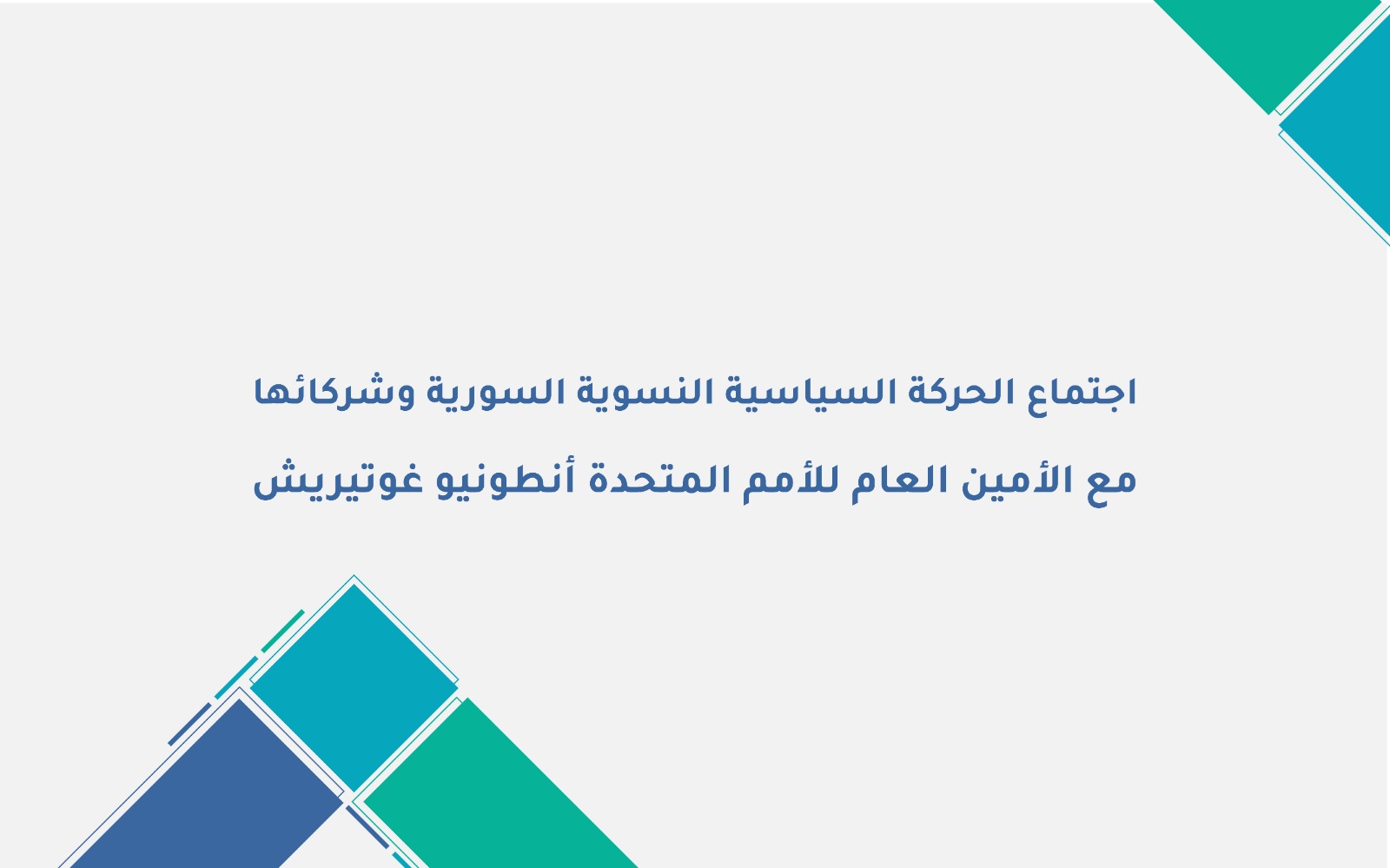 Meeting of the Syrian Women’s Political Movement and Its Partners with United Nations Secretary-General António Guterres