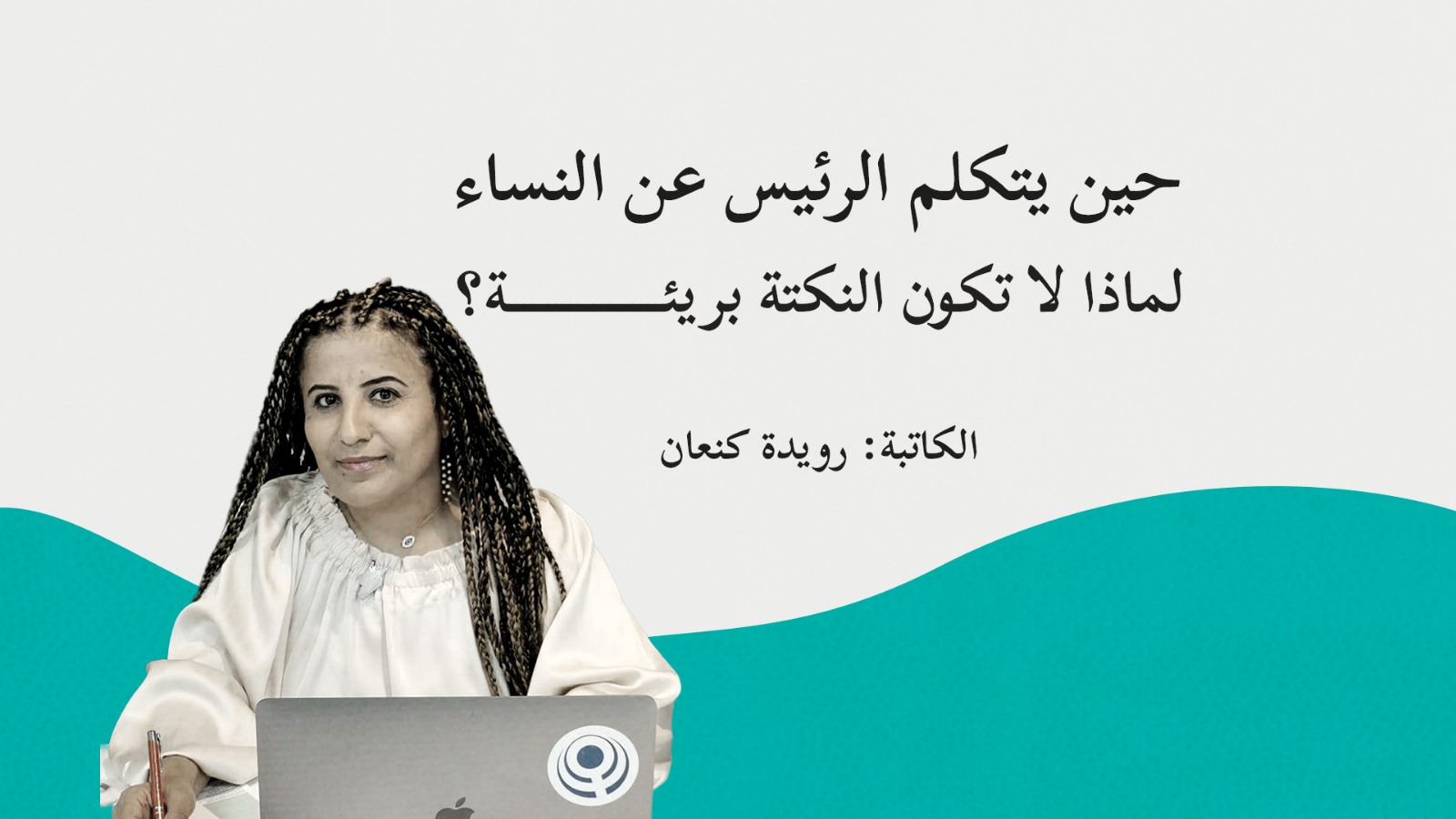 حين يتكلم الرئيس عن النساء: لماذا لا تكون النكتة بريئة؟