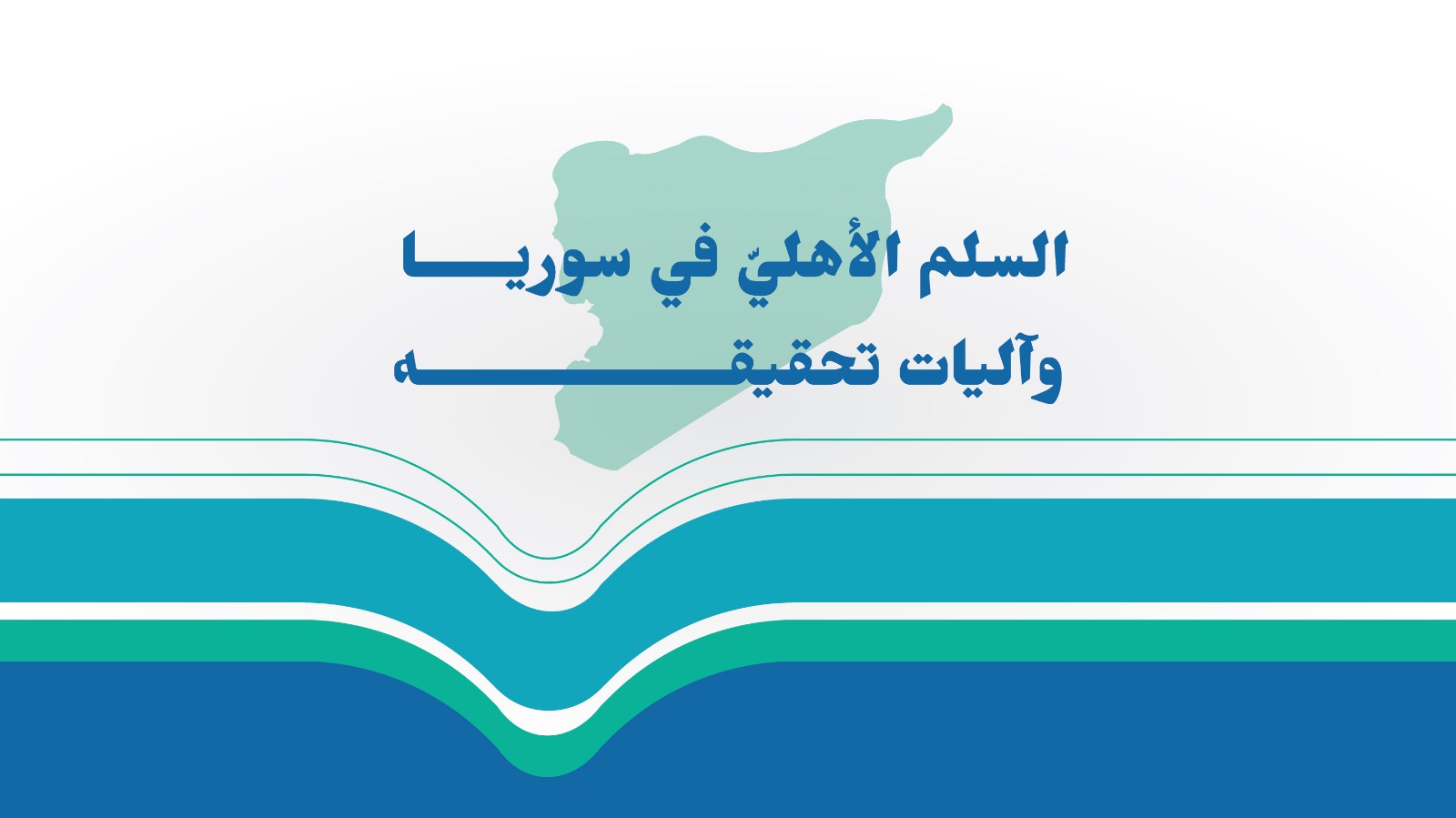 السلم الأهليّ في سوريا وآليات تحقيقه