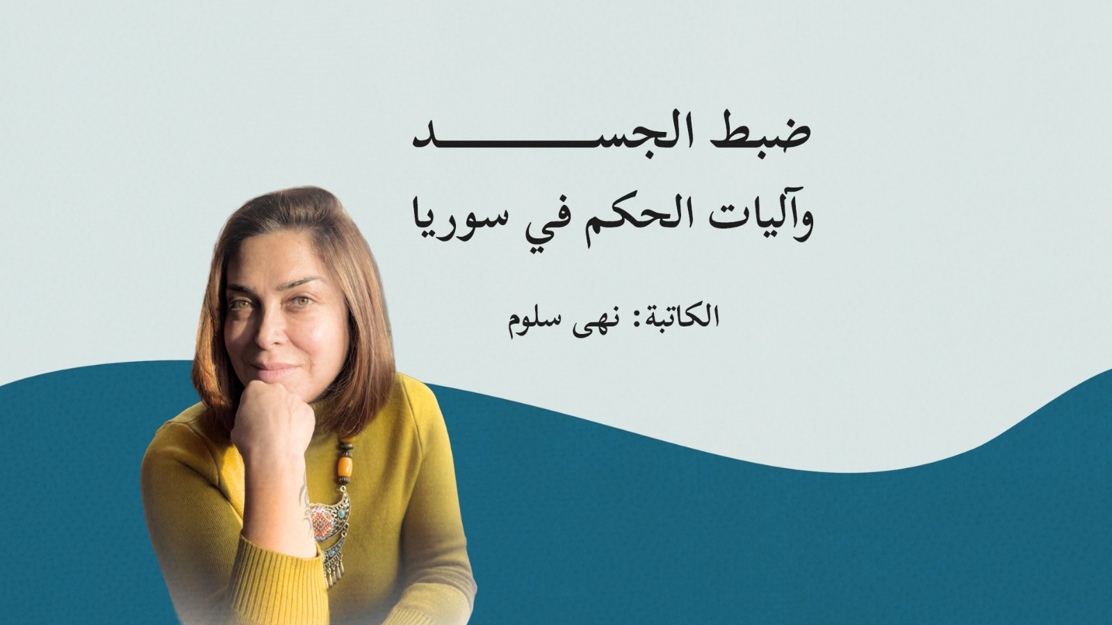 ضبط الجسد وآليات الحكم في سوريا