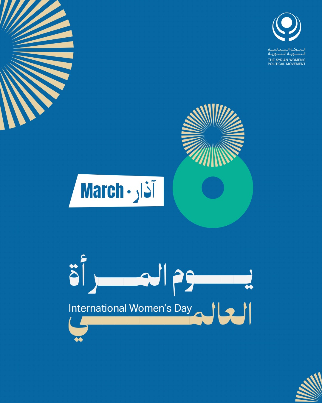 يوم المرأة العالمي