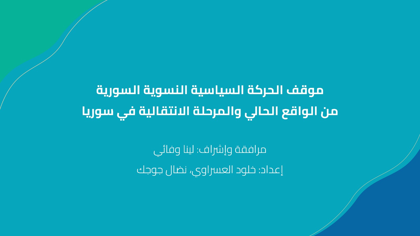 موقف الحركة السياسية النسوية السورية من الواقع الحالي والمرحلة الانتقالية في سوريا