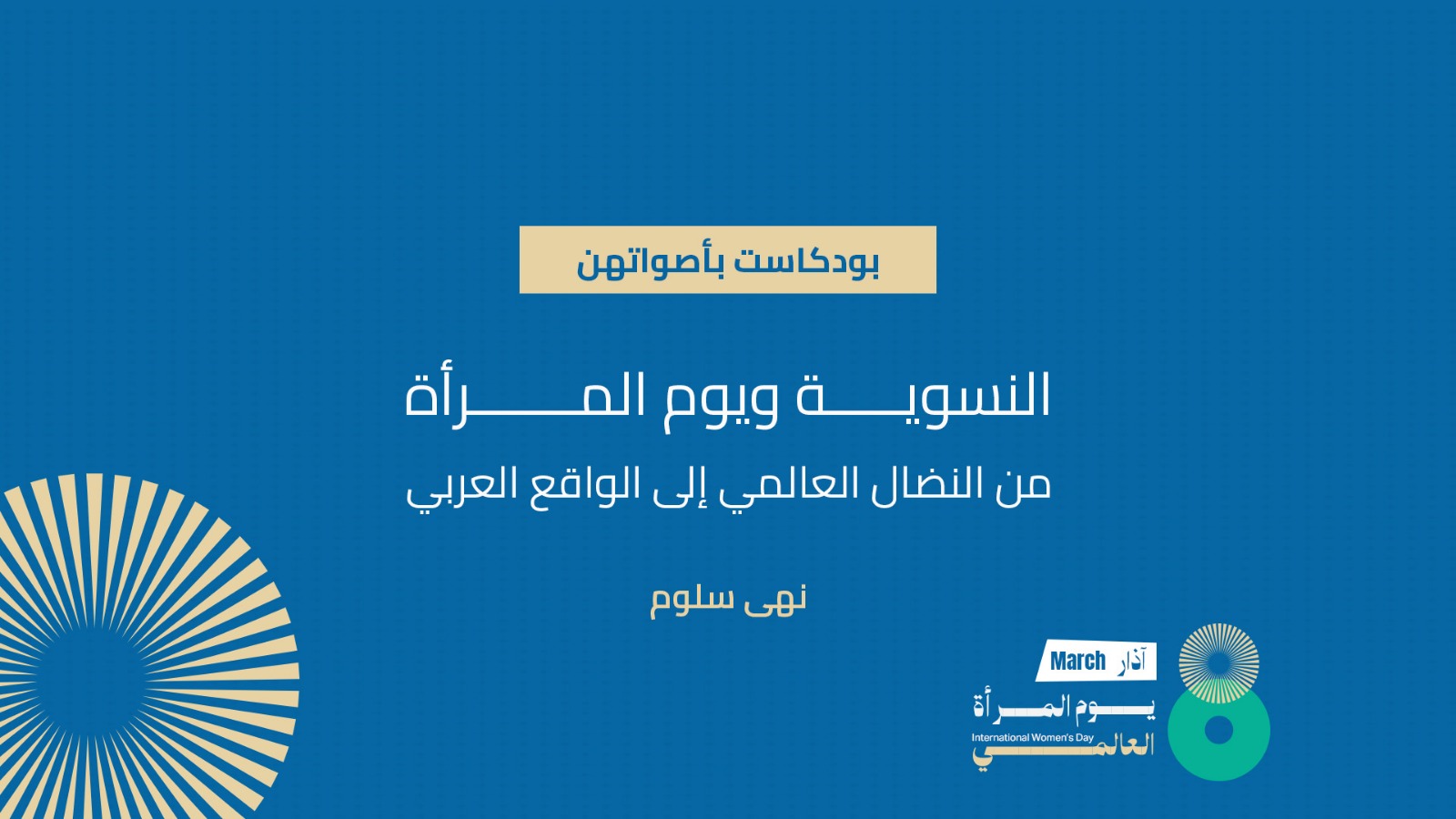 النسوية ويوم المرأة: من النضال العالمي إلى الواقع العربي