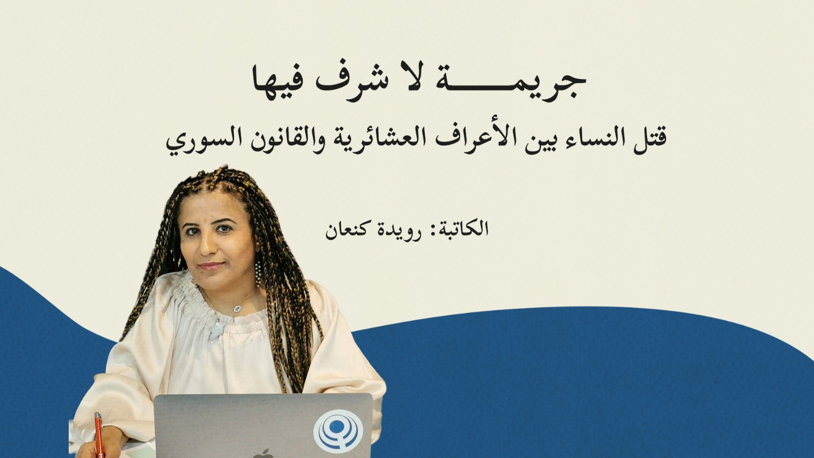 جريمة لا شرف فيها: قتل النساء بين الأعراف العشائرية والقانون السوري