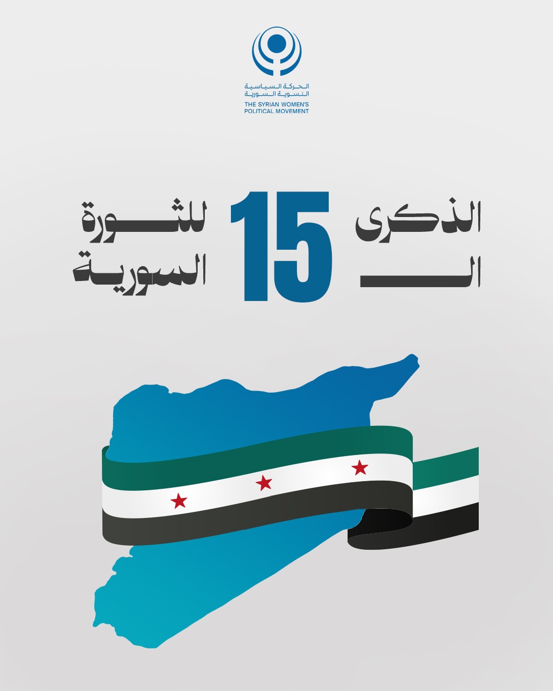 الذكرى الخامسة عشرة للثورة السورية