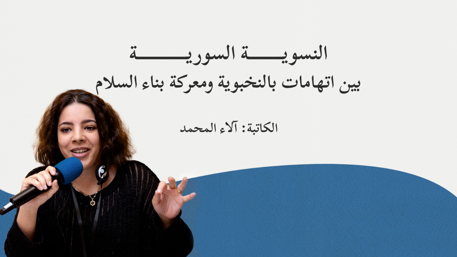 النسوية السورية: بين اتهامات بالنخبوية ومعركة بناء السلام