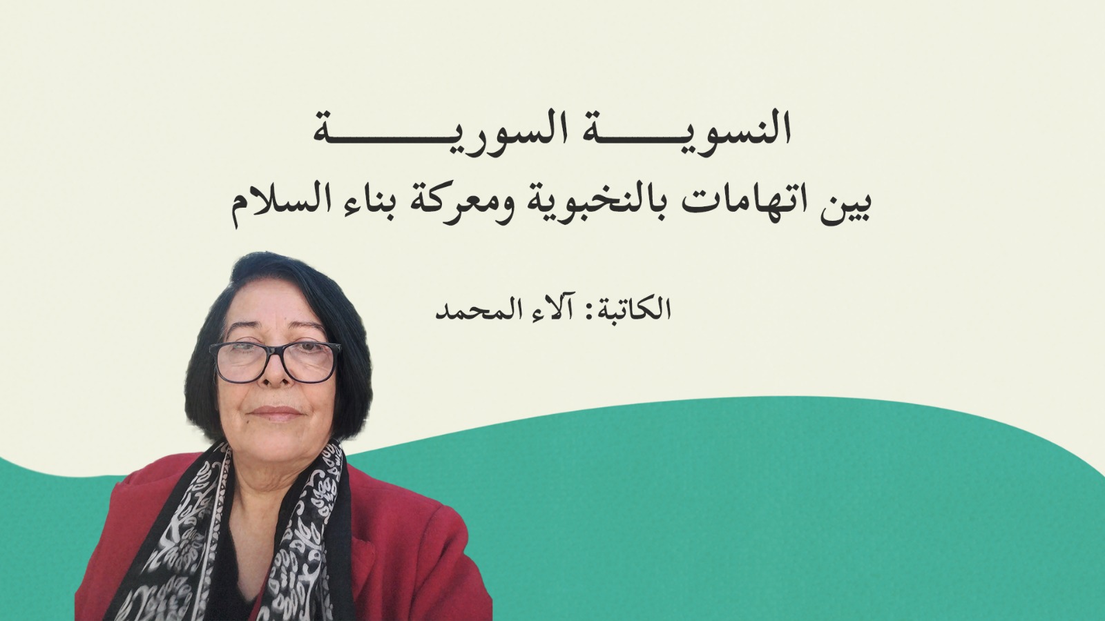 الاقتصاد النسوي كعدسة تحليلية لفهم السياسات الاقتصادية في سوريا