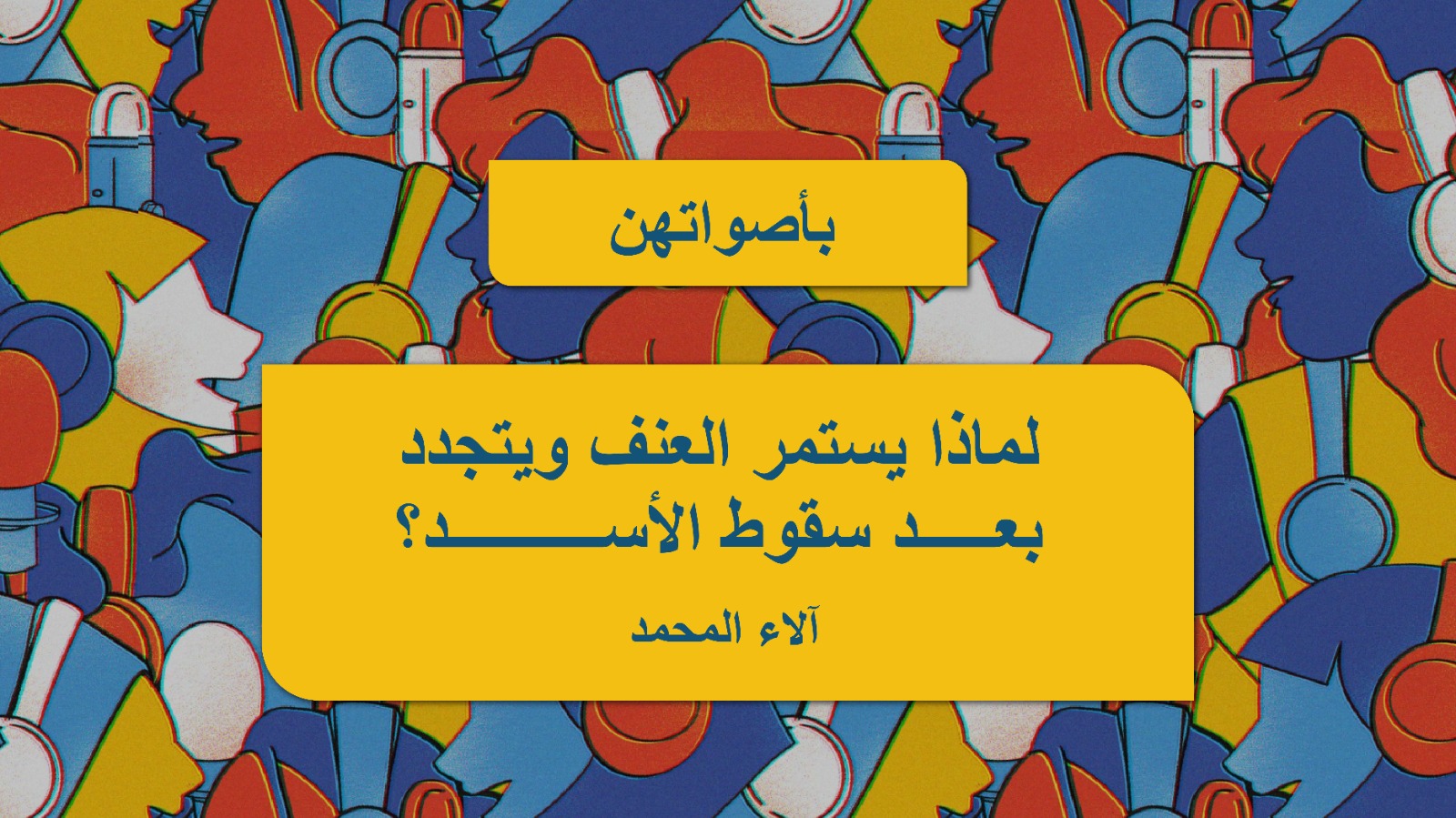 لماذا يستمر العنف ويتجدد بعد سقوط الأسد؟