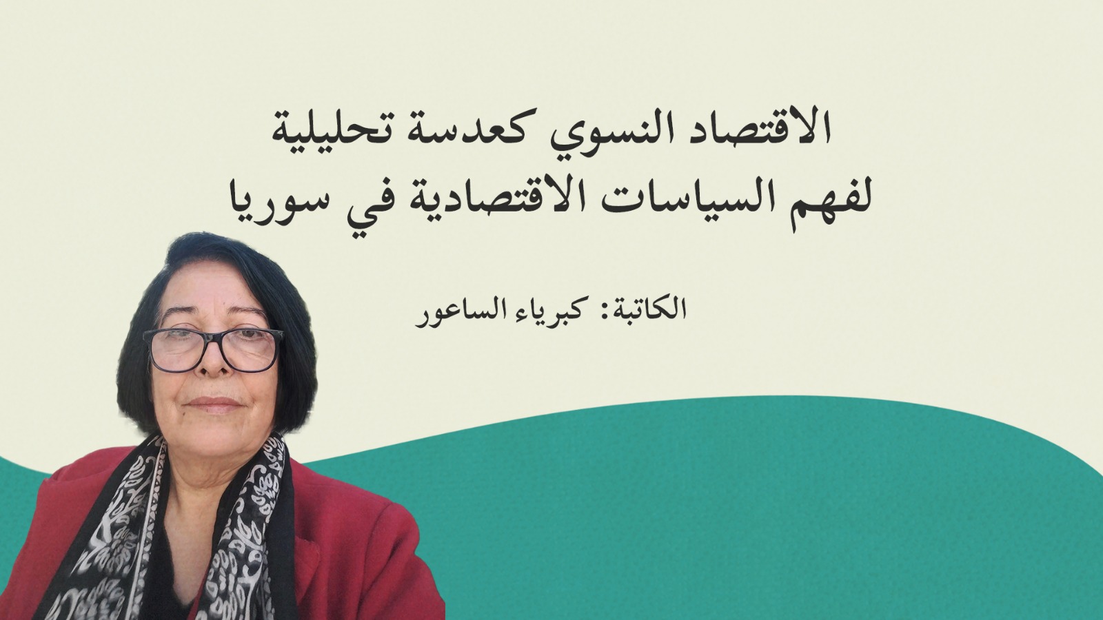 الاقتصاد النسوي كعدسة تحليلية لفهم السياسات الاقتصادية في سوريا
