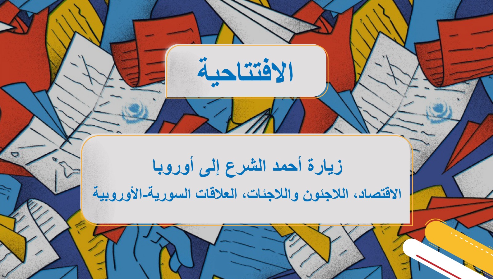 زيارة أحمد الشرع إلى أوروبا: الاقتصاد، اللاجئون واللاجئات، العلاقات السورية-الأوروبية  