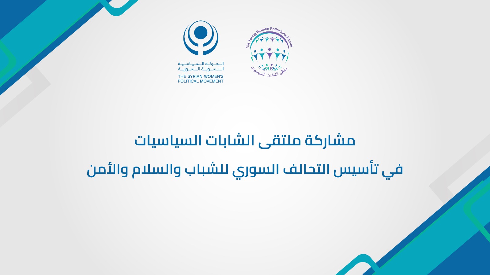 مشاركة ملتقى الشابات السياسيات في تأسيس التحالف السوري للشباب والسلام والأمن (SCYPS)